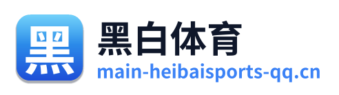 黑白体育 Logo